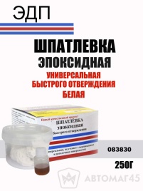 ЭДП Шпатлевка  эпоксидная быстрого отверждения белая 250г   