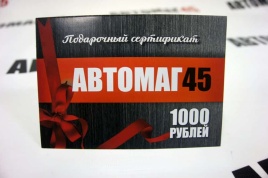 Сертификат  подарочный на 1000 рублей   