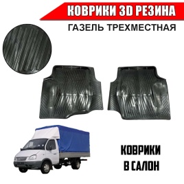 Коврики  в салон передние ГАЗель трехместная 2шт   