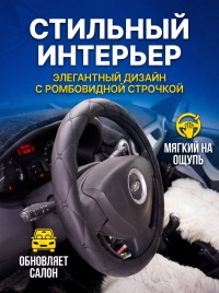 Maximal  оплетка руля экокожа черная ромб черная нитка размер 37-39см C329-BLBL 