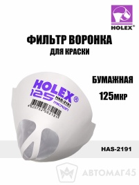 Holex  фильтр воронка для краски бумажная 125мкр   