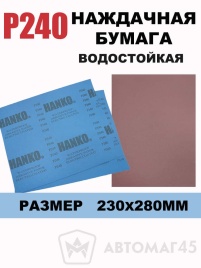 Hanko наждачная бумага водостойкая 230х280мм Р240 