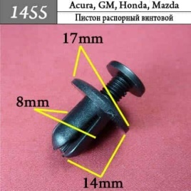 1455 Клипса пистон для Acura GM Honda Mazda