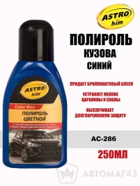 Астрохим  Color Wax полироль кузова 250мл синий   