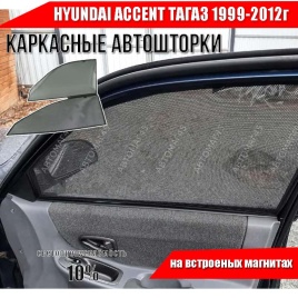 TLT  каркасные шторки на магнитах Hyundai Accent Тагаз Акцент 1999-2012г передние стандарт 2шт 10%