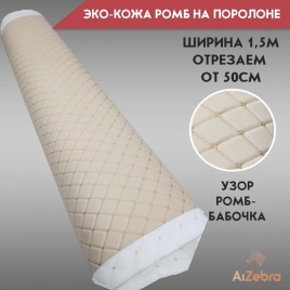 Экокожа на поролоне 5мм узор бабочка бежевая бежевая нитка 1м х 1,4м   