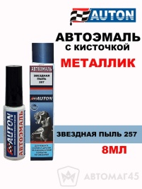АВТОН  краска с кисточкой Звездная пыль 257 металлик 8мл   