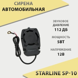 Starline  сирена автомобильная SP-10 12V 5W   