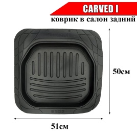 Carved I  коврик резиновый универ задний   