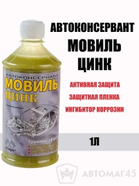 CТАРТ  мовиль цинк 1л   