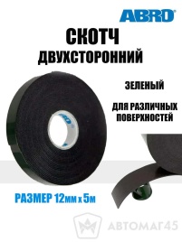 Abro  скотч двухсторонний зеленый 12ммх5м   