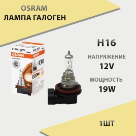 Osram  лампа H16 12V 19W 64219L+   