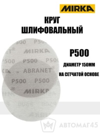 Mirca  круг шлифовальный Абранет сетка d=150мм P500   