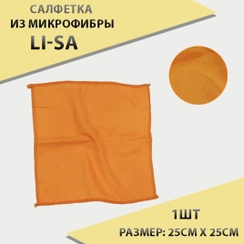 Li-Sa  Салфетка из микрофибры 25х25см 1шт   