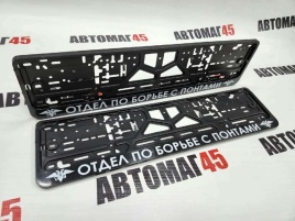 Рамка  номерного знака Отдел по борьбе с понтами C2R