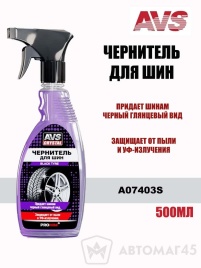 AVS  Чернитель шин Black Tyre Триггер 500мл A07403S