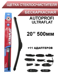 Autoprofi  щетка стеклоочистителя Ultraflat 11 адаптеров бескаркасная 500мм   