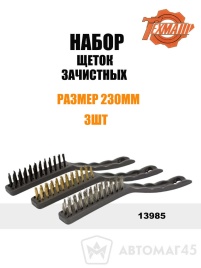 Техмаш  набор щеток зачистных 230мм   