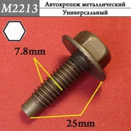 М2213 Автокрепеж металлический 