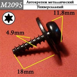 М2095 Автокрепеж металлический 