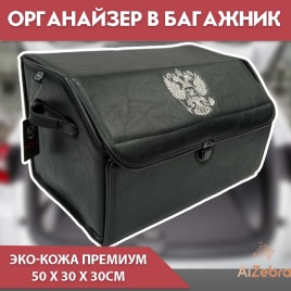 Органайзер  багажника кофр экокожа черный с гербом 50 x 31 x 29см MAXIMAL X EM Middle