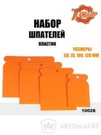 Техмаш  набор шпателей пластик 50-75-100-120мм 4шт   