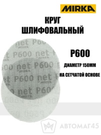 Mirca  круг шлифовальный Абранет сетка d=150мм P600   