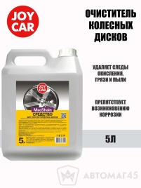 Joy Car Macshain очиститель колесных дисков 5л