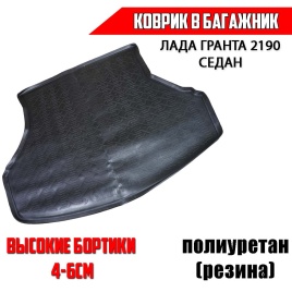 Mile  коврик в багажник полиуретан Лада Granta Гранта 2190 седан 