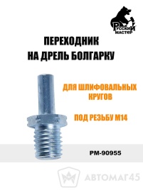 Переходник  на дрель болгарку для шлифовальных кругов M14   
