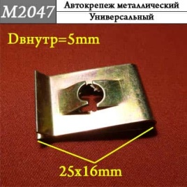 М2047 Автокрепеж металлический 