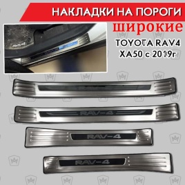 Накладки на внутр пороги Toyota RAV4 XA50 Тойота Рав4 ХА50 2018-2025г широкие алюминий 4шт