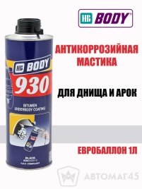 BODY 930  Антикоррозийная мастика евробалон черный 1000мл   
