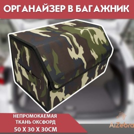Органайзер  багажника кофр ткань оксфорд камуфляж 50x30x30см 