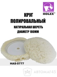 Holex  круг полировальный натуральная шерсть 180мм   