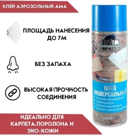 AMA  клей аэрозоль универсальный 500мл   