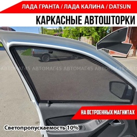 TLT  каркасные шторки на магнитах Лада Гранта Granta Лада Калина Datsun перед 2шт 10%