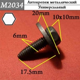 М2034 Автокрепеж металлический 