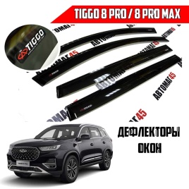 VAD  Дефлекторы на окна Ветровики Chery Tiggo 8 Pro Max c 2022 по 2025г Чери Тигго 8 Pro 2021-2024г 