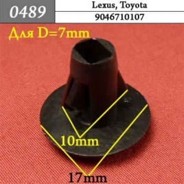 0489 Клипса пистон для Lexus Toyota 