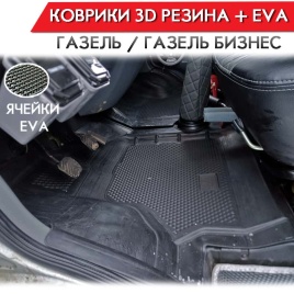 Form Коврики  в салон Газель Бизнес полиуретан EVA 3D комплект 2шт    