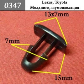 0347 Клипса пистон для Lexus Toyota 