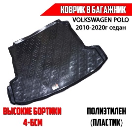 Locker  коврик в багажник пластик Volkswagen Polo Фольцваген Поло седан 2010-2020г   