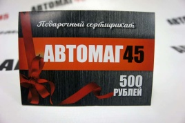 Сертификат  подарочный на 500 рублей   