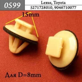 0599 Клипса пистон для Lexus Toyota 