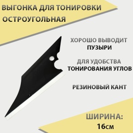 Выгонка  остроугольная c резиновым кантом S008