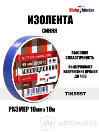Klebe bander  изолента 19ммх10м блестящая синяя   