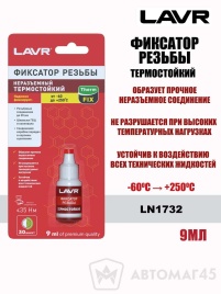 LAVR  герметик фиксатор резьбы неразъемный красный 9мл   