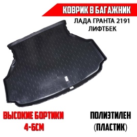 Locker  коврик в багажник пластик Lada Granta Гранта с 2014г лифтбэк   