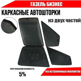 TLT  каркасные шторки на магнитах ГАЗель Бизнес c 1996г передние  из 2 частей 2шт премиум 5%   